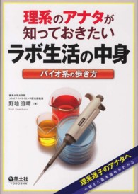 理系のアナタが知っておきたいラボ生活の中身 バイオ系の歩き方