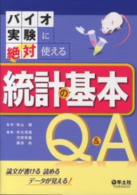 バイオ実験に絶対使える統計の基本Q&A 論文が書ける読めるデータが見える!