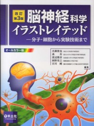 脳神経科学イラストレイテッド 分子・細胞から実験技術まで