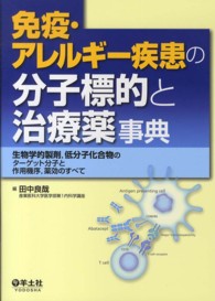 免疫・アレルギー疾患の分子標的と治療薬事典 生物学的製剤, 低分子化合物のターゲット分子と作用機序, 薬効のすべて
