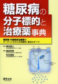 糖尿病の分子標的と治療薬事典 糖尿病・代謝疾患治療薬のターゲット分子と作用機序,薬効のすべて