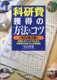 科研費獲得の方法とコツ 実例とポイントでわかる申請書の書き方と応募戦略