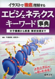 イラストで徹底理解するエピジェネティクスキーワード事典 分子機構から疾患・解析技術まで