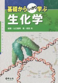 基礎からしっかり学ぶ生化学