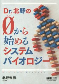Dr.北野の0 (ゼロ) から始めるシステムバイオロジー