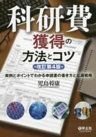 科研費獲得の方法とコツ 実例とポイントでわかる申請書の書き方と応募戦略