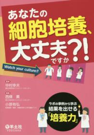 あなたの細胞培養、大丈夫ですか?! ラボの事例から学ぶ結果を出せる「培養力」