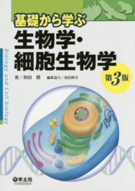 基礎から学ぶ生物学･細胞生物学