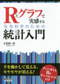 Rとグラフで実感する生命科学のための統計入門