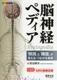 脳神経ペディア 「解剖」と「機能」が見える・つながる事典  カラー図解