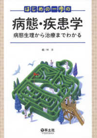 はじめの一歩の病態･疾患学 病態生理から治療までわかる