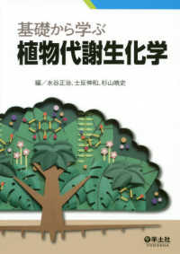 基礎から学ぶ植物代謝生化学