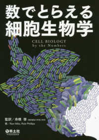 数でとらえる細胞生物学