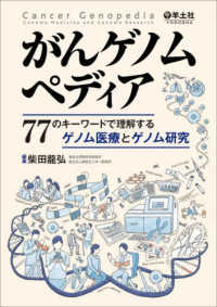 がんゲノムペディア 77のキーワードで理解するゲノム医療とゲノム研究