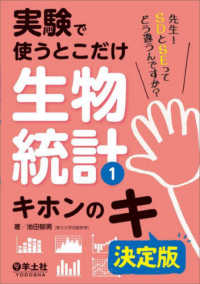 キホンのキ 実験で使うとこだけ生物統計