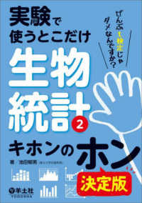 キホンのホン 実験で使うとこだけ生物統計