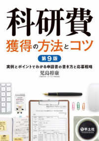 科研費獲得の方法とコツ  第9版 実例とポイントでわかる申請書の書き方と応募戦略