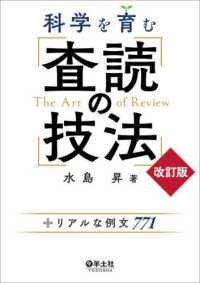 科学を育む査読の技法  改訂版 +リアルな例文771