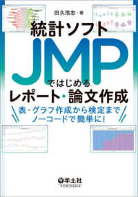統計ソフトJMPではじめるレポート・論文作成 表・グラフ作成から検定までノーコードで簡単に!