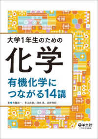 大学1年生のための化学 有機化学につながる14講