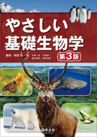 やさしい基礎生物学