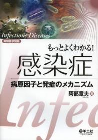 もっとよくわかる!感染症 病原因子と発症のメカニズム 実験医学