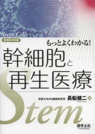 もっとよくわかる!幹細胞と再生医療 実験医学 ; 別冊