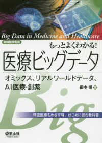 もっとよくわかる!医療ビッグデータ