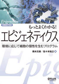 もっとよくわかる!エピジェネティクス 環境に応じて細胞の個性を生むプログラム 実験医学