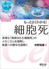 もっとよくわかる!細胞死 多様な「制御された細胞死」のメカニズムを理解し疾患への関与を紐解く 実験医学