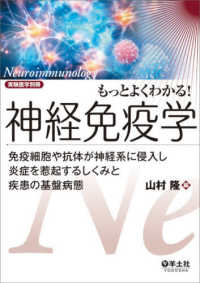 もっとよくわかる!神経免疫学 免疫細胞や抗体が神経系に侵入し炎症を惹起するしくみと疾患の基盤病態
