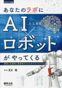あなたのラボにAI(人工知能)×ロボットがやってくる 研究に生産性と創造性をもたらすテクノロジー