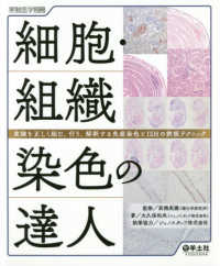 細胞・組織染色の達人 実験を正しく組む、行う、解釈する免疫染色とISHの鉄板テクニック 実験医学