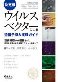 決定版ウイルスベクターによる遺伝子導入実験ガイド 培養細胞から個体まで、研究を飛躍させる実践テクニックのすべて 実験医学