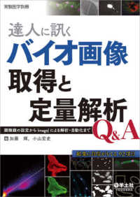 達人に訊くバイオ画像取得と定量解析Q&A 顕微鏡の設定からImageJによる解析・自動化まで 実験医学