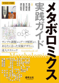 メタボロミクス実践ガイド