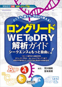 ロングリードWET&DRY解析ガイド シークエンスをもっと自由に!  リピート配列から構造変異、ダイレクトRNA、de novoアセンブリまで、研究の可能性をグンと広げる応用自在な最新技術  どこでも、誰でも、今日から使える!