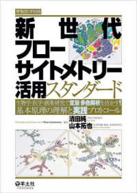 新世代フローサイトメトリー活用スタンダード 生物学・医学・創薬研究で定量・多色解析を活かす!  基本原理の理解と実践プロトコール