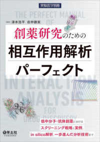 創薬研究のための相互作用解析パーフェクト 低中分子・抗体創薬におけるスクリーニング戦略と実例、in silico解析、一歩進んだ分析技術まで