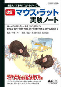 マウス・ラット実験ノート はじめての取り扱い、倫理・法的規制から、飼育法・投与・麻酔・解剖、分子生物学的手法とゲノム編集まで 実験医学