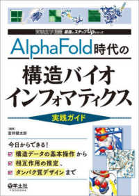 AlphaFold時代の構造バイオインフォマティクス実践ガイド 今日からできる!構造データの基本操作から相互作用の推定、タンパク質デザインまで