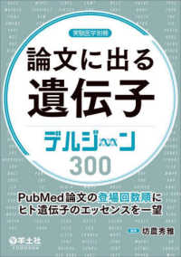 論文に出る遺伝子 デルジーン300  PubMed論文の登場回数順にヒト遺伝子のエッセンスを一望 実験医学