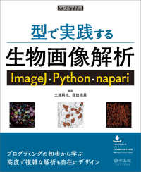 型で実践する生物画像解析 ImageJ・Python・napari