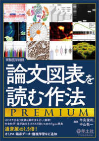 論文図表を読む作法PREMIUM はじめて出会う実験&解析法も正しく解釈!  生命科学・医学論文をスラスラ読むためのFigure事典  通常版の1.5倍!オミクス・臨床データ・機械学習など追加 実験医学 ; 別冊