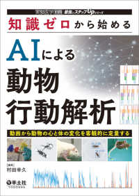 知識ゼロから始めるAIによる動物行動解析 動画から動物の心と体の変化を客観的に定量する