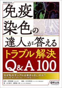 免疫染色の達人が答えるトラブル解決Q&A100 なぜ私のサンプルは染まらないのか?固定・包埋・薄切・染色の落とし穴と試薬選びのポイント