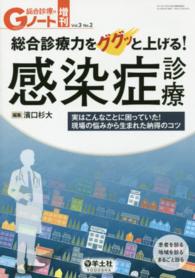 総合診療力をググッと上げる!感染症診療 実はこんなことに困っていた!現場の悩みから生まれた納得のコツ Gノート : 患者を診る地域を診るまるごと診る