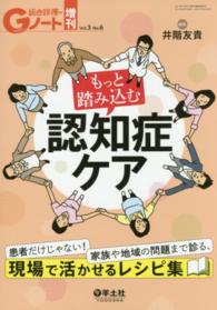 もっと踏み込む認知症ケア 患者だけじゃない!家族や地域の問題まで診る、現場で活かせるレシピ集 Gノート : 患者を診る地域を診るまるごと診る