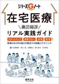 在宅医療藤田総診ﾘｱﾙ実践ｶﾞｲﾄﾞ ｽﾀｰﾄｱｯﾌﾟ､業務ﾌﾛｰ､連携､教育など､現場のあらゆる悩みを解決する知識とﾃｸﾆｯｸ ｼﾘｰｽﾞGﾉｰﾄ