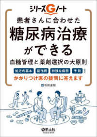 患者さんに合わせた糖尿病治療ができる血糖管理と薬剤選択の大原則 処方の基本、副作用、特殊な病態、予防など、かかりつけ医の疑問に答えます シリーズGノート